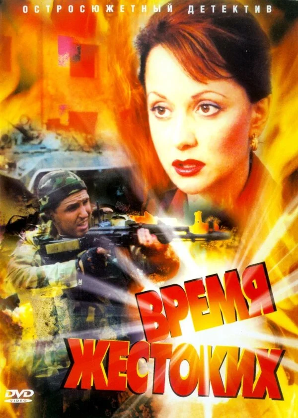Время жестоких постер
